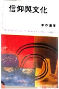 信仰與文化