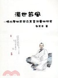 濁世節風