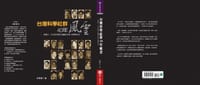 台湾科学社群40年风云
