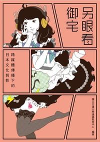 书籍 另眼看御宅: 跨媒體傳播下的日本文化剪影的封面