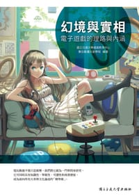 书籍 幻境與實相: 電子遊戲的理路與內涵的封面