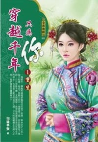 书籍 穿越千年只為你1·重生的封面