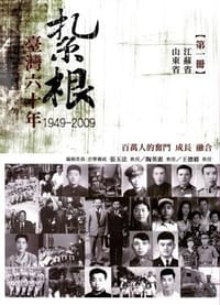 紥根臺灣六十年1