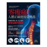 零痠痛！人體正確使用姿勢書