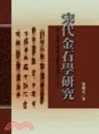 书籍 宋代金石學研究的封面