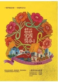 臺灣人的發財美夢：愛國獎券