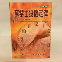 蘇黎士投機定律