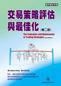 交易策略評估與最佳化(第二版) - Robert Pardo