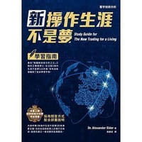 新操作生涯不是梦-学习指南 - Dr. Alexander Elder（亚历山大·艾尔德）