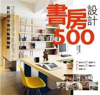 书籍 書房設計500的封面