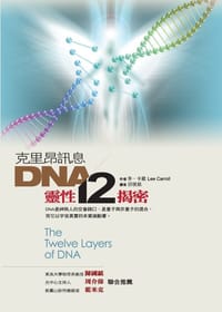 克里昂訊息:DNA靈性12揭密 - 李.卡羅 Lee Carroll