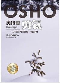 奧修談勇氣