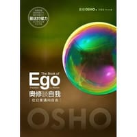 奧修談自我