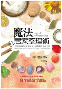 魔法居家整理術