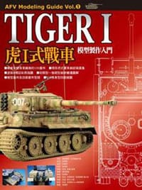 书籍 虎I式戰車模型製作入門的封面
