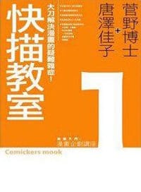 快描教室漫畫企劃講座1 - 菅野博士、唐澤佳子