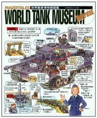 世界戰車博物館圖鑑