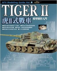 书籍 虎II式戰車模型製作入門的封面