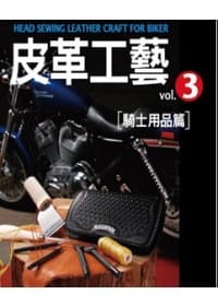 书籍 皮革工藝Vol.3-騎士用品篇的封面