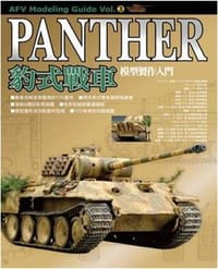 书籍 豹式戰車模型製作入門的封面