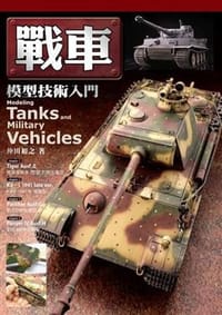 书籍 戰車模型技術入門的封面