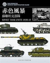 赤色風暴: 蘇聯坦克部隊