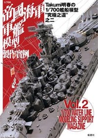 书籍 1/700帝國海軍軍艦模型製作實例VOL.2的封面