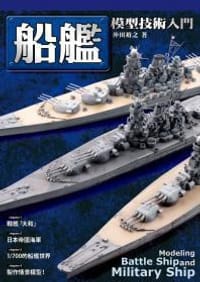 书籍 船艦模型技術入門的封面