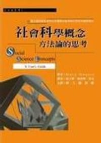 社會科學概念