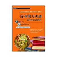 反身性方法論