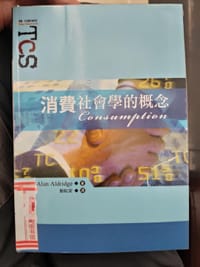 消費社會學的概念