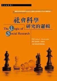 书籍 社會科學研究的邏輯的封面