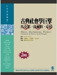 书籍 古典社會學巨擘的封面