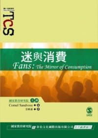 迷與消費