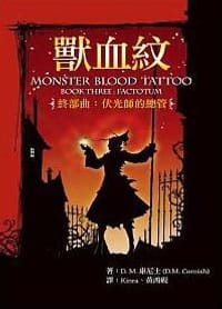 獸血紋終部曲