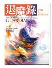 退魔錄—世界篇（卷三）