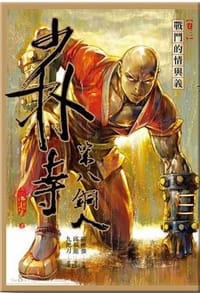 少林寺第八銅人 卷三: 戰鬥的情與義 - 作者  ／  九把刀, 繪者  ／  邱福龍