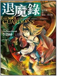 退魔錄—混世篇（卷二）