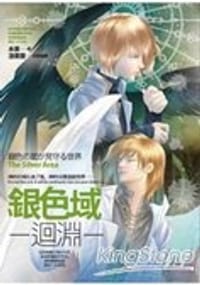 銀色域（完）迴淵