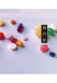 书籍 偽詩集的封面