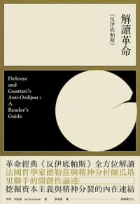 书籍 解讀革命《反伊底帕斯》的封面