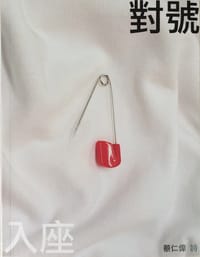 书籍 對號入座的封面