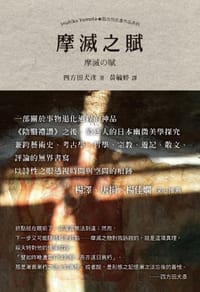 磨滅之賦
