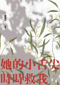 她的小舌尖時時救我