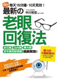 最新的老眼回復法