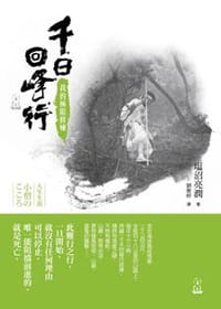 千日回峰行