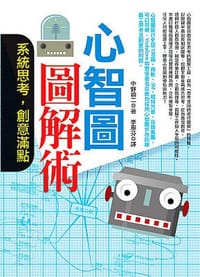 书籍 心智圖圖解術的封面