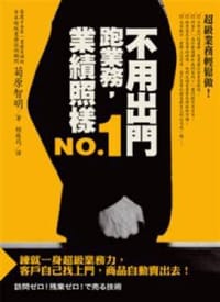 不用出門跑業務，業績照樣NO.1
