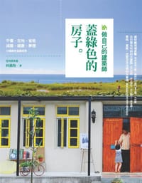 做自己的建築師: 蓋綠色的房子 - 林黛羚