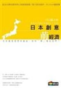 日本創意.萌經濟 - 川口盛之助